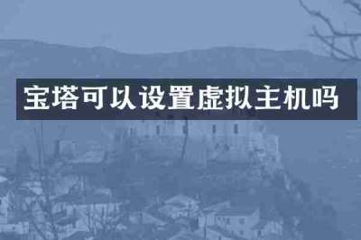 宝塔可以设置虚拟主机吗