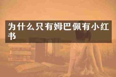 为什么只有姆巴佩有小红书