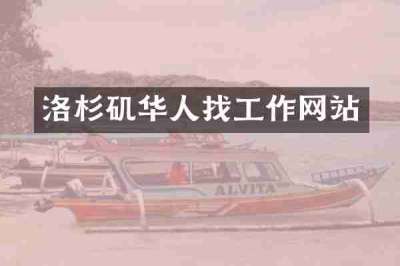 洛杉矶华人找工作网站