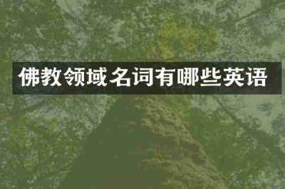 佛教领域名词有哪些英语