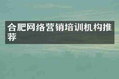合肥网络营销培训机构推荐
