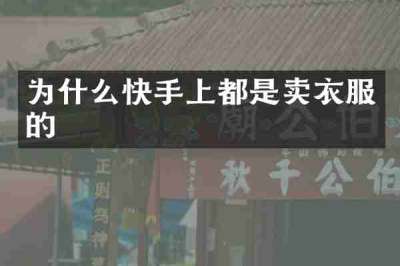 为什么快手上都是卖衣服的