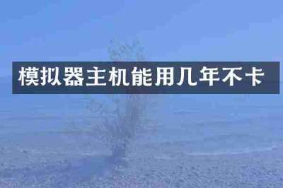 模拟器主机能用几年不卡