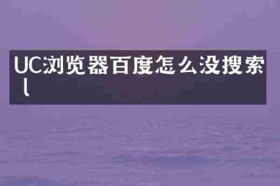 UC浏览器百度怎么没搜索栏l