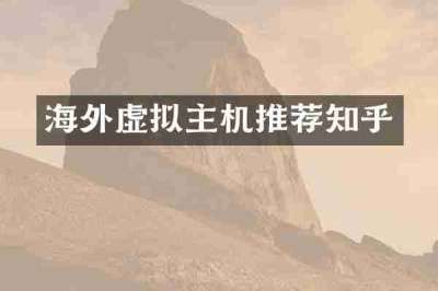 海外虚拟主机推荐知乎