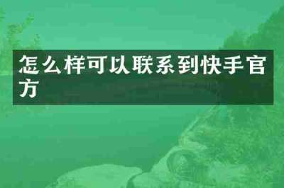 怎么样可以联系到快手官方