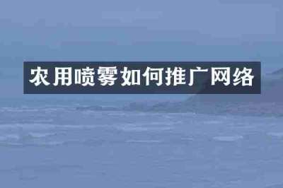 农用喷雾如何推广网络