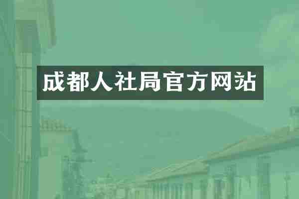 成都人社局官方网站