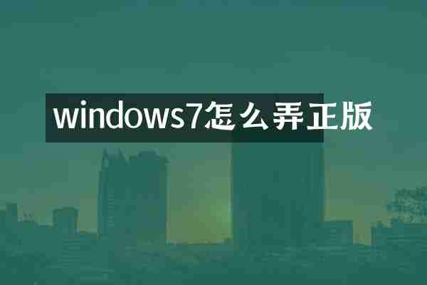 windows7怎么弄正版