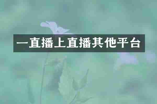 一直播上直播其他平台