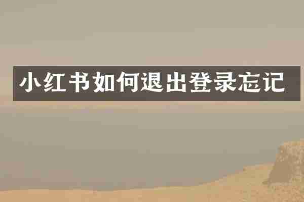 小红书如何退出登录忘记