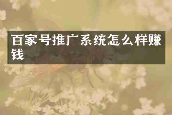 百家号推广系统怎么样赚钱