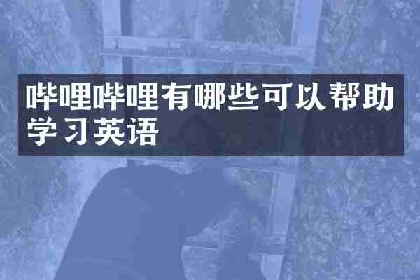哔哩哔哩有哪些可以帮助学习英语