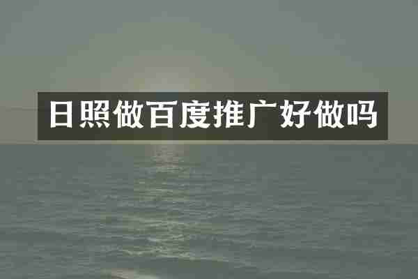 日照做百度推广好做吗