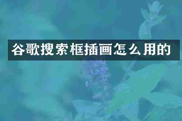 谷歌搜索框插画怎么用的