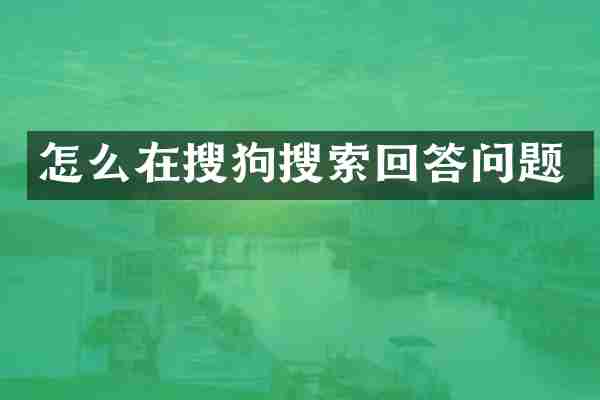 怎么在搜狗搜索回答问题