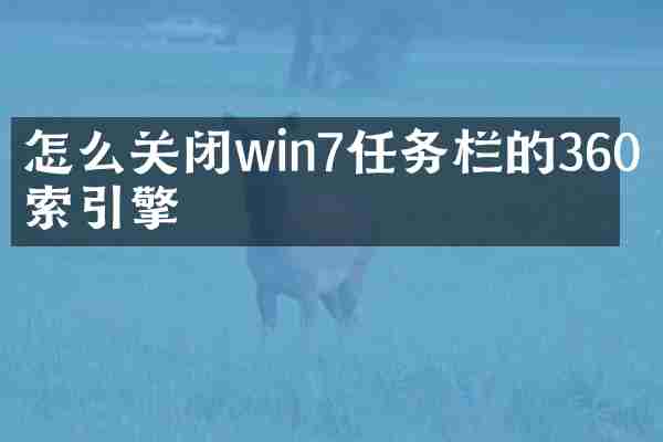 怎么关闭win7任务栏的360搜索引擎