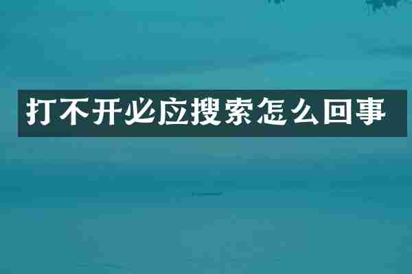 打不开必应搜索怎么回事
