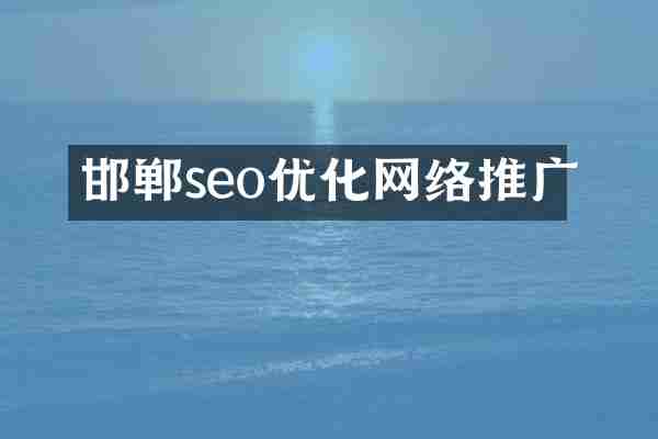邯郸seo优化网络推广