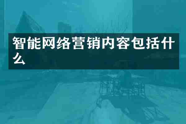 智能网络营销内容包括什么