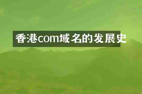 香港com域名的发展史