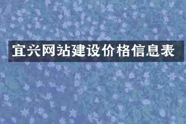 宜兴网站建设价格信息表