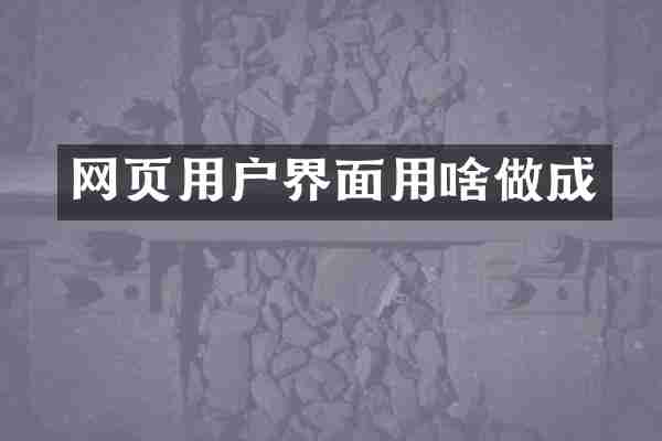 网页用户界面用啥做成