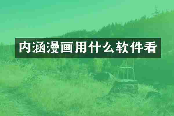 内涵漫画用什么软件看