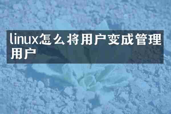 linux怎么将用户变成管理员用户