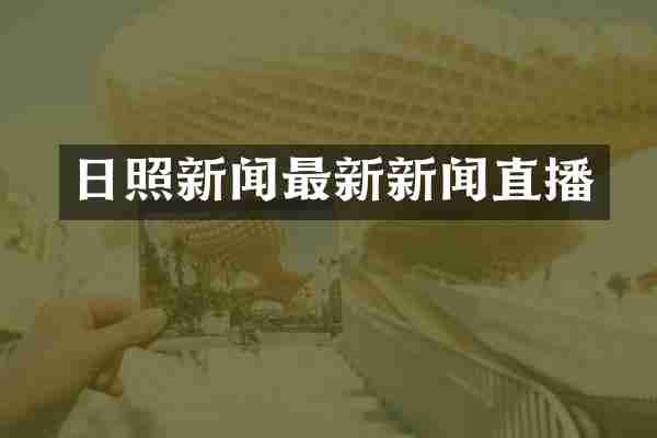 日照新闻最新新闻直播