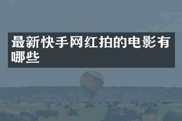最新快手网红拍的电影有哪些