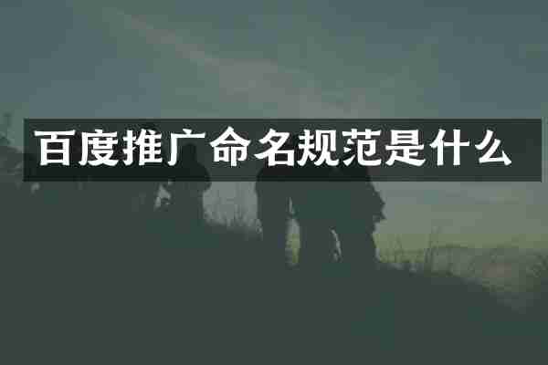 百度推广命名规范是什么