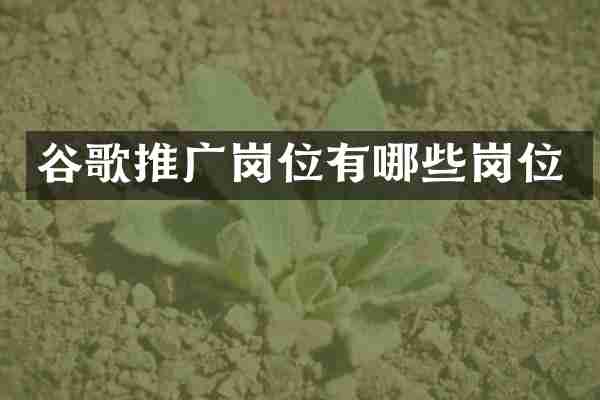 谷歌推广岗位有哪些岗位
