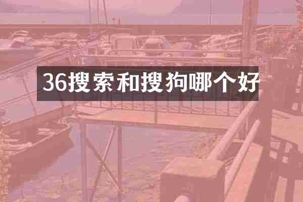 36搜索和搜狗哪个好