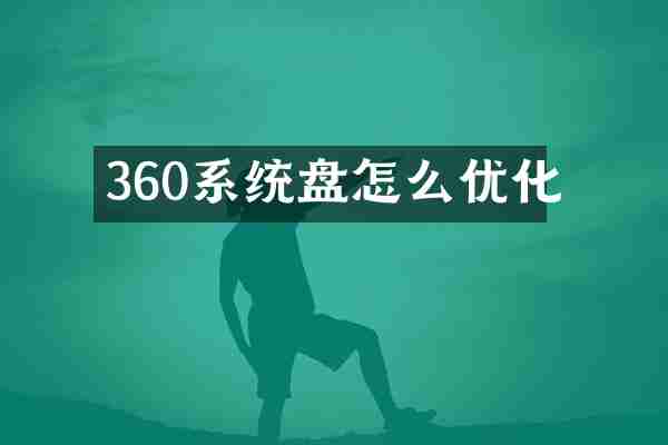 360系统盘怎么优化