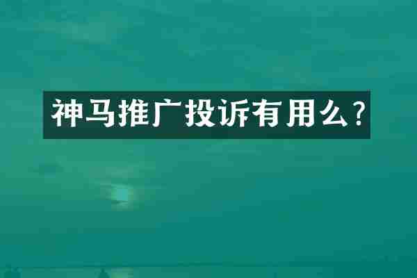 神马推广投诉有用么?