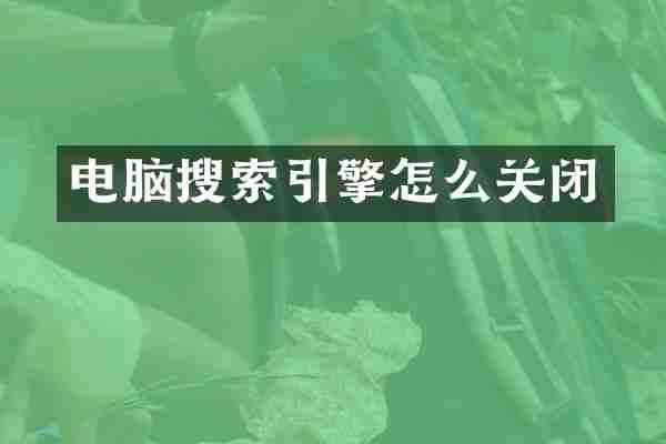 电脑搜索引擎怎么关闭