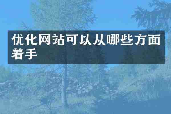 优化网站可以从哪些方面着手
