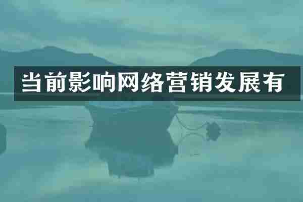 当前影响网络营销发展有