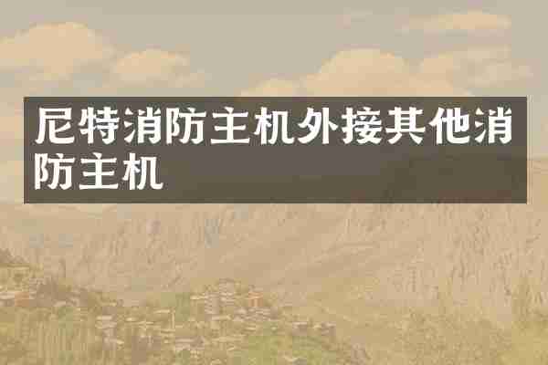 尼特消防主机外接其他消防主机