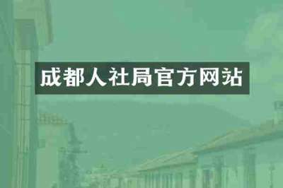 成都人社局官方网站