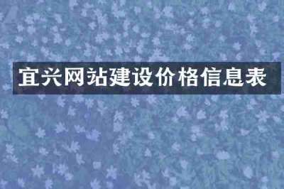 宜兴网站建设价格信息表