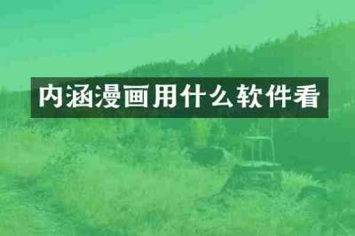 内涵漫画用什么软件看