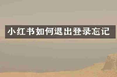 小红书如何退出登录忘记