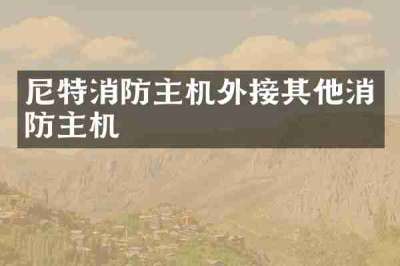尼特消防主机外接其他消防主机