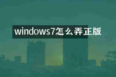 windows7怎么弄正版