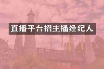 直播平台招主播经纪人