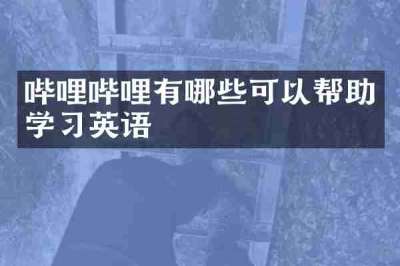哔哩哔哩有哪些可以帮助学习英语