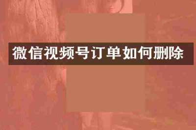 微信视频号订单如何删除