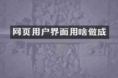 网页用户界面用啥做成